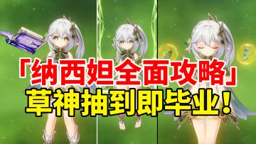 【原神3.2】纳西妲荣登王座！最强挂草副C草神全面培养攻略！