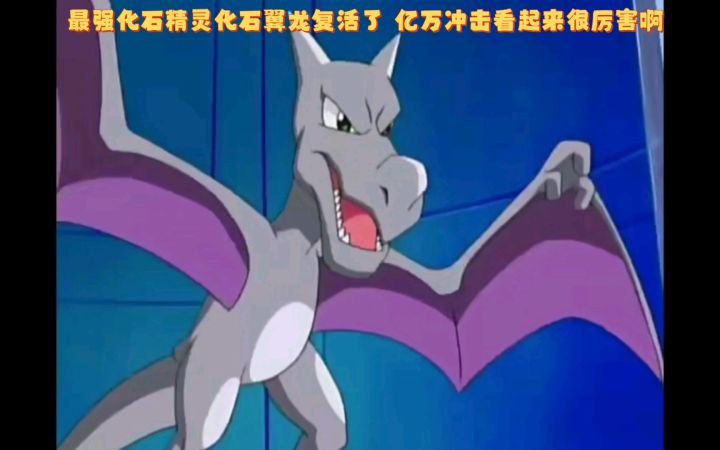 精灵宝可梦 最强化石精灵化石翼龙复活了 亿万冲击看起来很厉害啊截图