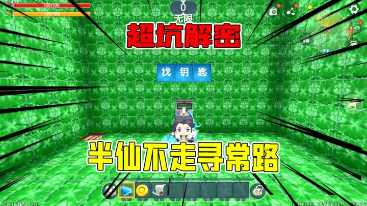 迷你世界:超坑解密,一物降一物半仙不走寻常路,作者要被气哭了截图