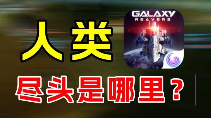 银河掠夺者:你不知道的人类的尽头截图