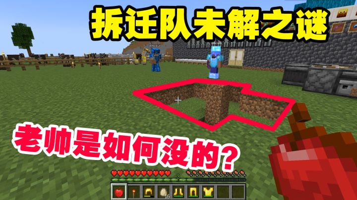我的世界匠魂6：拆迁队未解之谜，老帅是如何没的？建陷阱坑自己截图