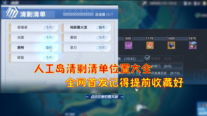 幻塔：人工岛清剿清单位置大全！全网首发记得提前收藏好！截图