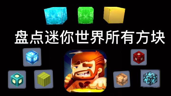 迷你世界：盘点迷你世界所有方块，你能认识几个？截图