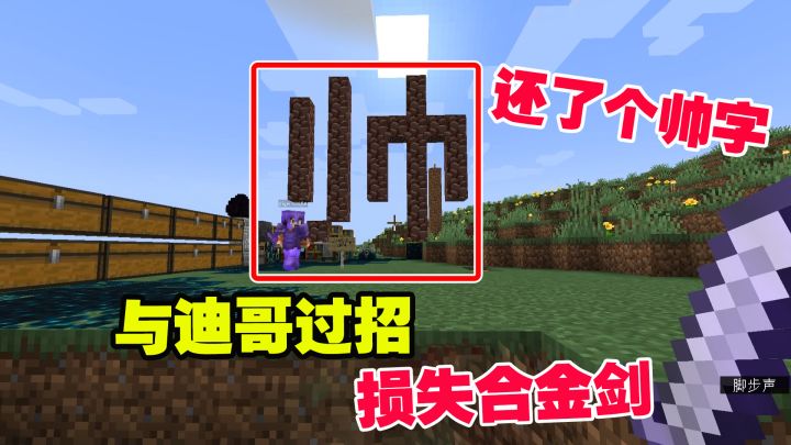 我的世界1.19联机23:还债还了个帅字,与迪哥过招,损失合金剑截图