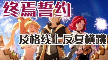 【终焉誓约】在及格线附近反复横跳的传统卡牌游戏