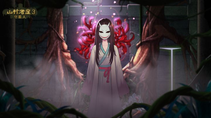 永生花开，衔接生死轮回......截图