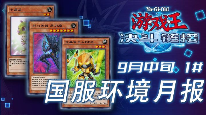 #游戏王日#决斗链接9月中旬国服环境月报截图
