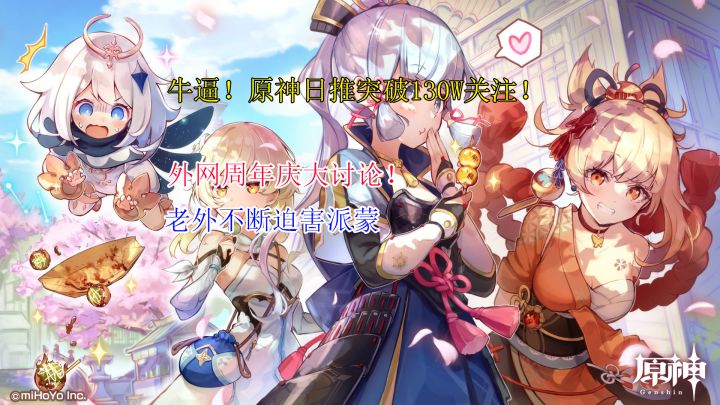 牛逼！原神日推突破130W关注！老外激烈讨论周年庆！截图