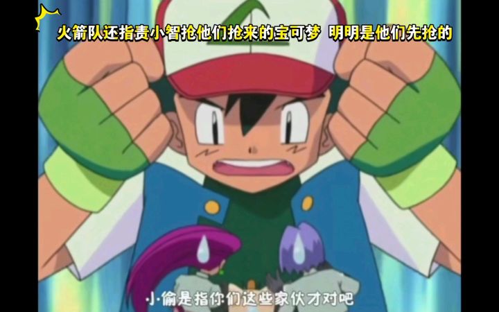 精灵宝可梦 哈哈哈 火箭队还指责小智抢他们抢来的宝可梦 明明是他们先抢的截图
