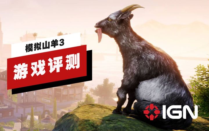【IGN】《模拟山羊3》评测：再一次证明了其系列的恶搞水准截图
