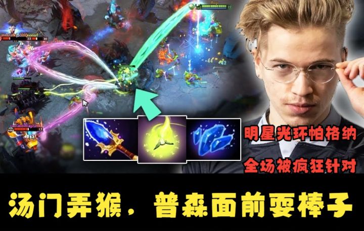 TOPSON帕格纳 Ti决赛圈的Pick英雄 被针对?没关系 看一下TI冠军中单的拉扯截图