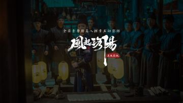 《神都不良探》概念宣传片首曝