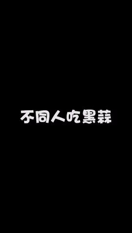 不同人吃黑蒜#像素射击 #像素射击创意工坊截图
