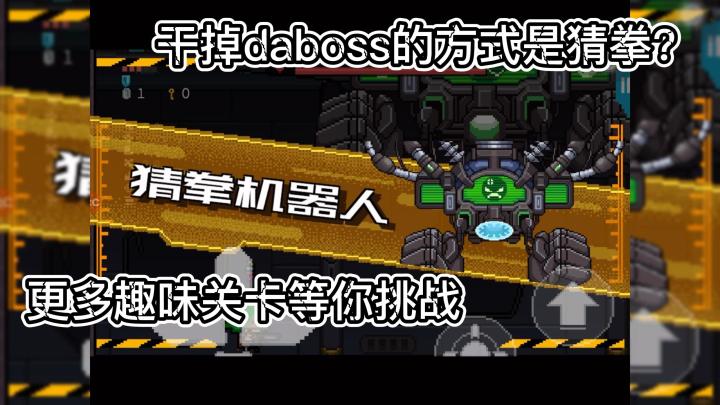 最有趣的关卡挑战，猜拳定胜负你服不服？#新游观察局#截图