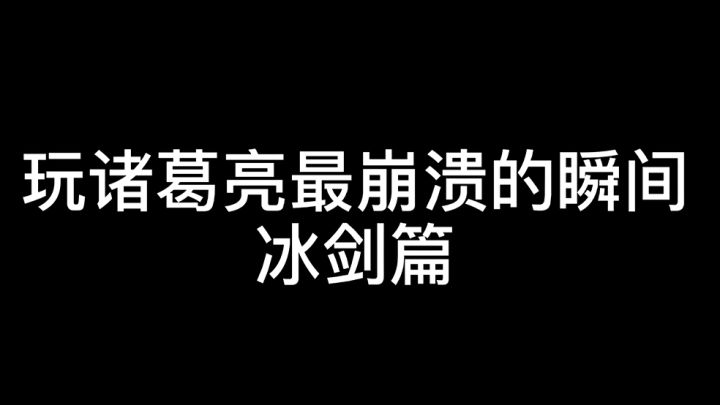 想拿冰剑?先过队友这一关!截图