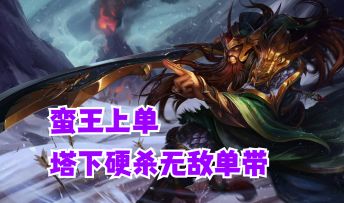 【英雄开拓者】蛮王上单塔下硬杀无敌单带【有手就行】