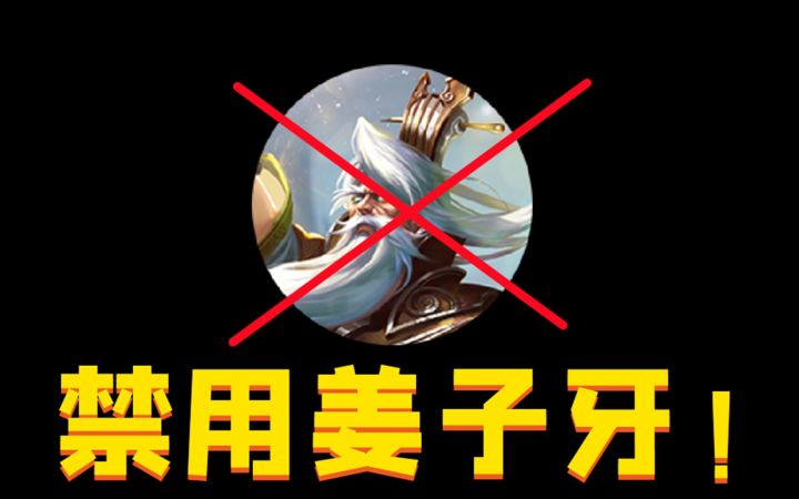 请 禁 用 姜 子 牙 !!!截图