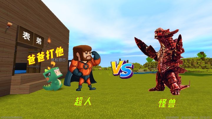 迷你世界:小表弟被怪兽抓了,爸爸能否打败他呢截图