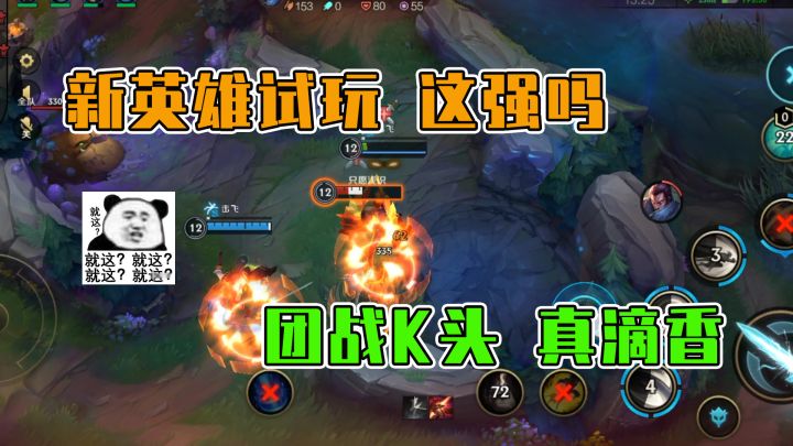 LOL手游：新英雄试玩，这强吗？团战发挥，真滴香截图