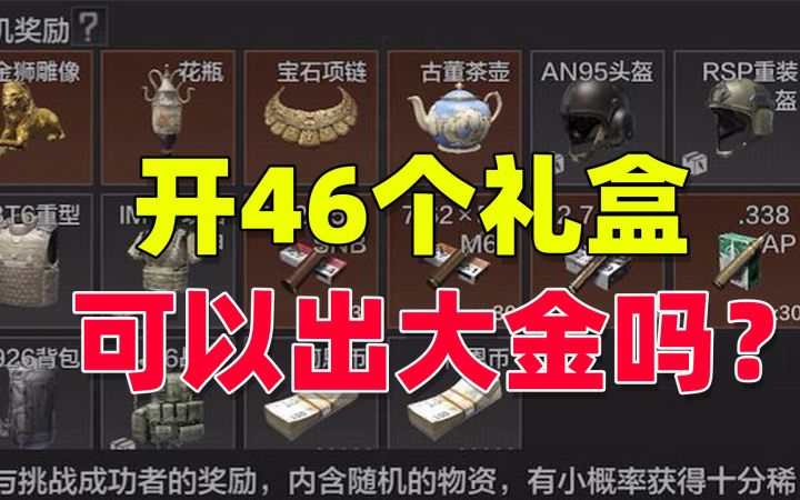 暗区突围：开46个礼盒，可以出几个大金？截图