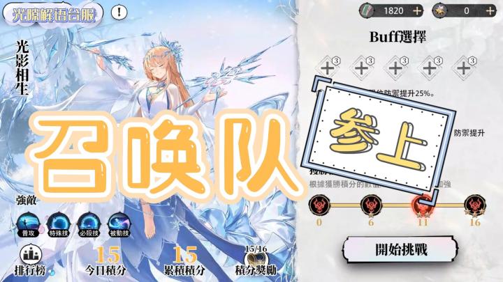 【光隙解语台服】召唤队也想浅过活动关~截图