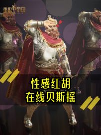 《性感红胡在线贝斯摇》