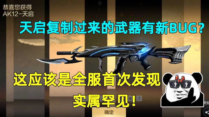 天启复制过来的武器有新BUG?这应该是全服首次发现,实属罕见!截图