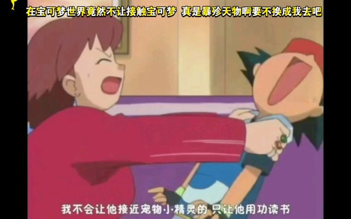 精灵宝可梦 在宝可梦世界竟然不让接触宝可梦 真是暴殄天物啊要不换成我去吧截图