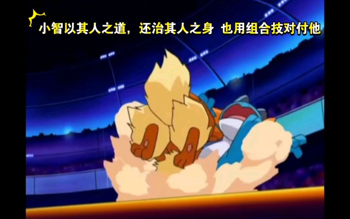 精灵宝可梦 小智以其人之道,还治其人之身 也用组合技对付他截图