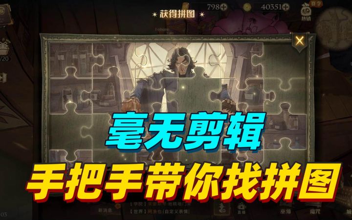 哈利波特魔法觉醒：手把手教你找拼图，我就不信你找不到截图