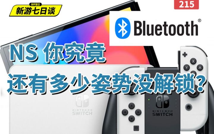 新游七日谈:任天堂终于想起NS上有蓝牙了截图