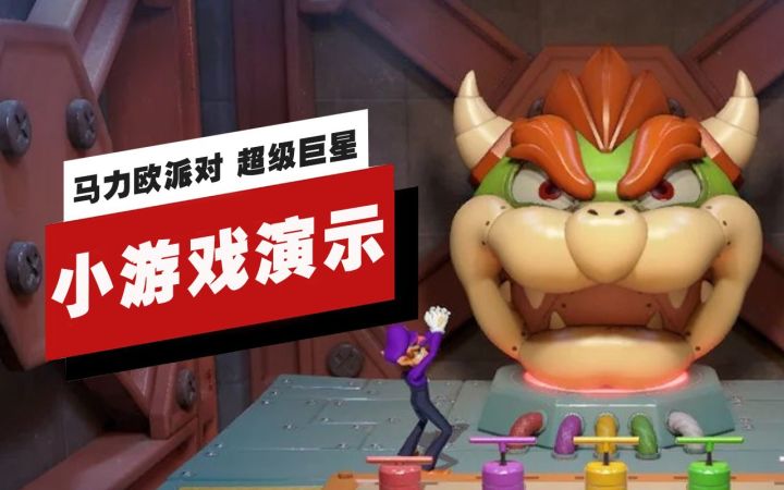 【IGN】《马力欧派对 超级巨星》全小游戏演示截图