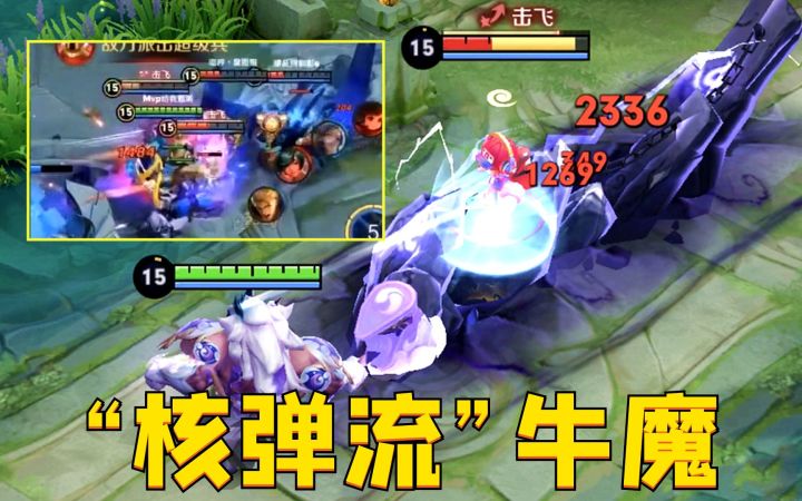 “核弹流”牛魔:1V5瞬间五杀?这伤害简直离谱!截图