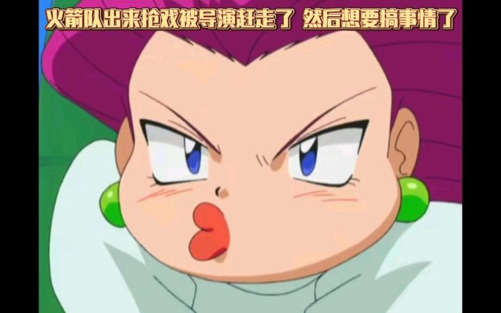 精灵宝可梦 火箭队出来抢戏被导演赶走了 然后想要搞事情了截图