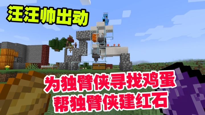 1.19联机37:汪汪帅出动!为独臂侠寻找鸡蛋,帮独臂侠建造红石截图