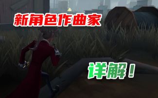 一分钟了解新角色作曲家！