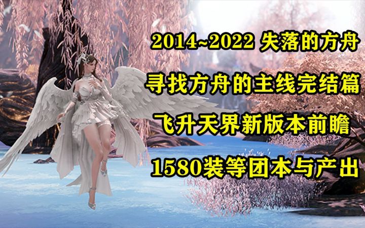 1580装等最新团本与产出 寻找了8年的方舟主线剧情完结 失落的方舟 天空之城新版本内容剧透截图