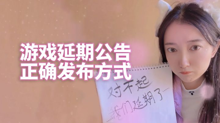 如何发延期公告不会被玩家打(看完最后一个就知道了)截图