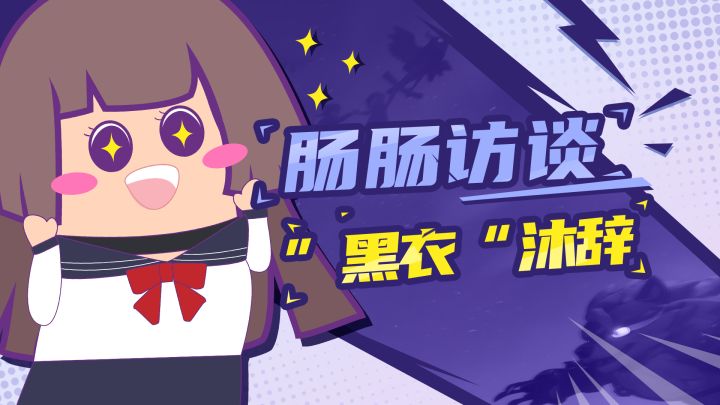 【主播肠来玩】肠肠访谈：”黑衣“沐辞来了~结尾有秘密教学，记得看噢！截图