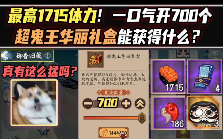 【阴阳师/超鬼王】超多体力!一口气开700个超鬼王华丽礼盒能获得什么?截图