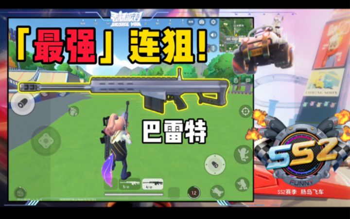 【山竹】新枪！巴雷特！截图