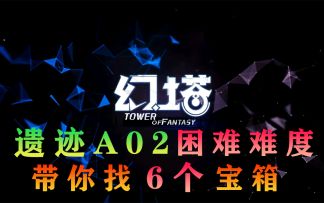 幻塔遗迹A02困难难度的6个宝箱位置实录！超详细#拓荒探索攻略##拓荒战斗攻略#