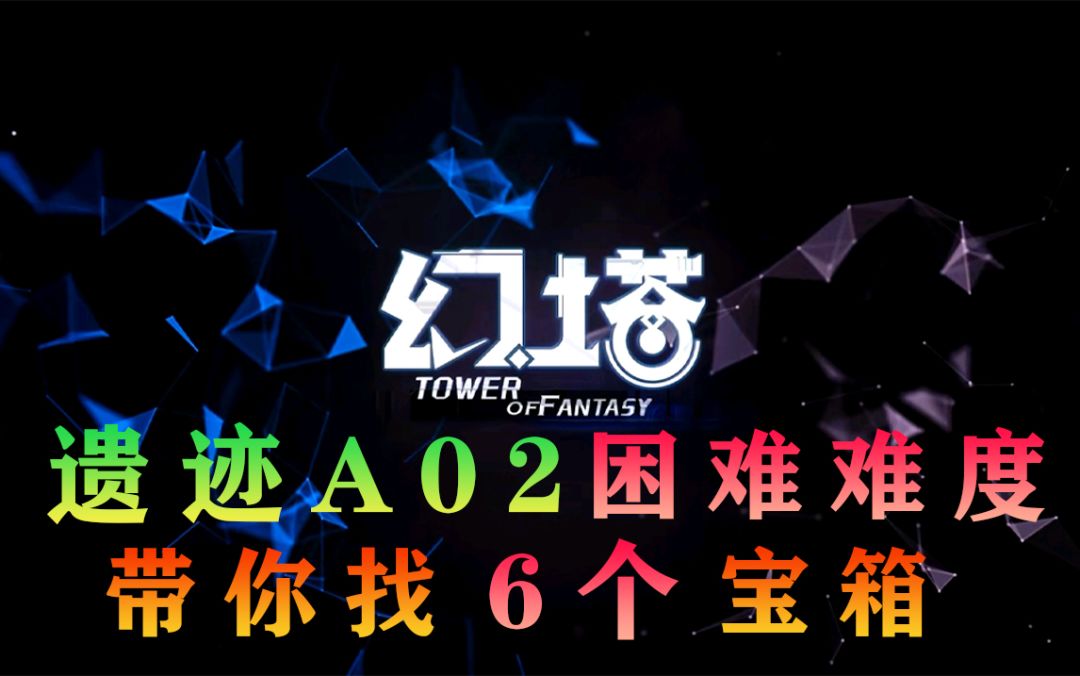 幻塔遗迹A02困难难度的6个宝箱位置实录！超详细#拓荒探索攻略##拓荒战斗攻略#截图