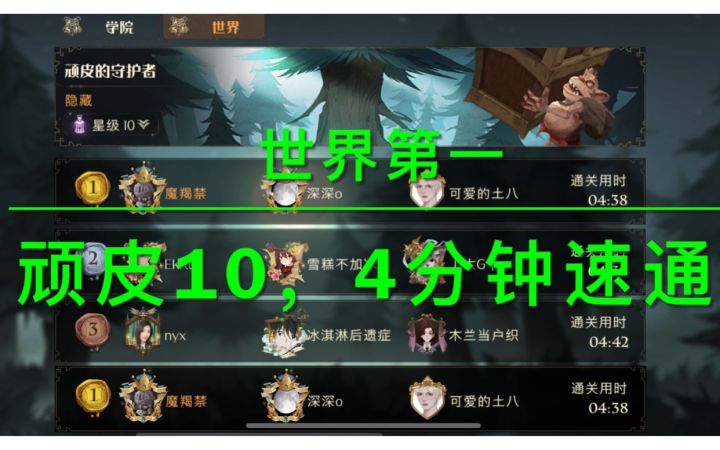 顽皮10星，4分钟速通，世界第一！截图