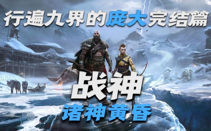 规模巨大!《战神:诸神黄昏》无剧透评测:买不了吃亏的饕餮盛宴截图