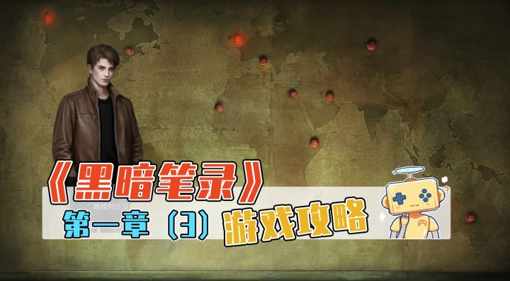 「黑暗笔录」第一章攻略(3)截图