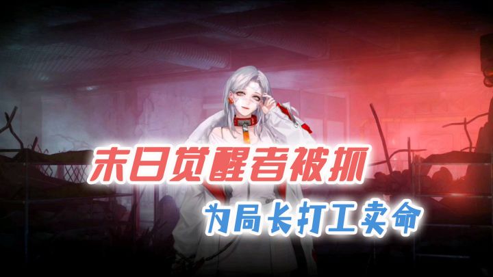 塔防玩法+末日暗黑题材,《无期迷途》能挑战《明日方舟》吗?截图