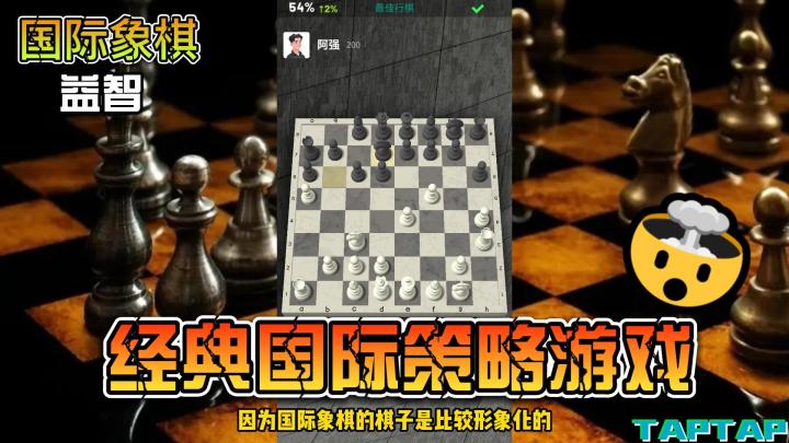 【益智游戏介绍】一款经典的国际策略游戏-《国际象棋》，让我们一起了解一下外国的象棋是什么样的截图