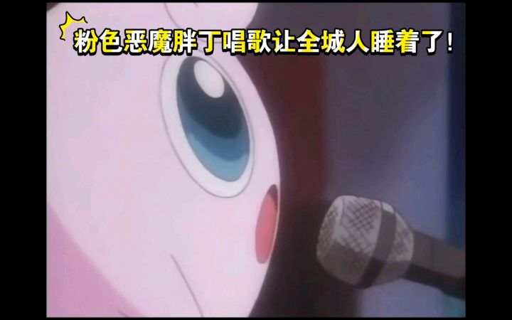精灵宝可梦 不愧是粉色恶魔 竟然唱歌让全城人睡着了截图