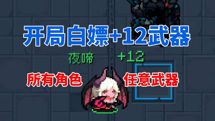元气骑士:4.0.1版本,神殿开局获得+12武器的三种方法截图